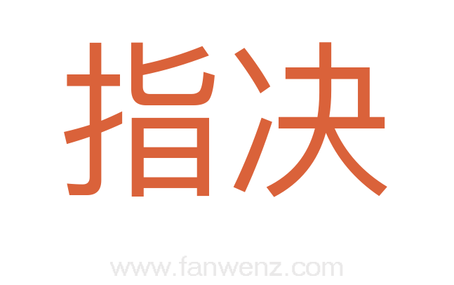 指决