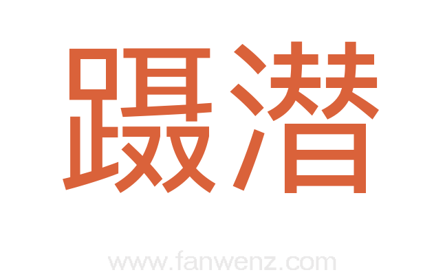 蹑潜