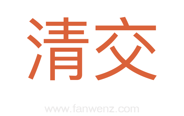清交