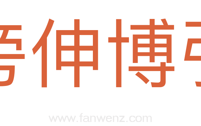 旁伸博引