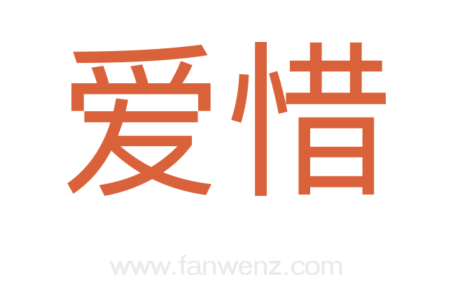 爱惜