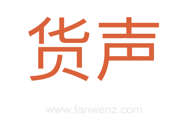 货声