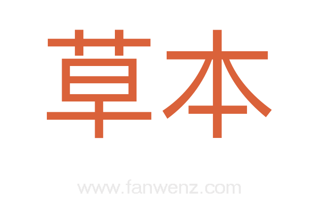 草本