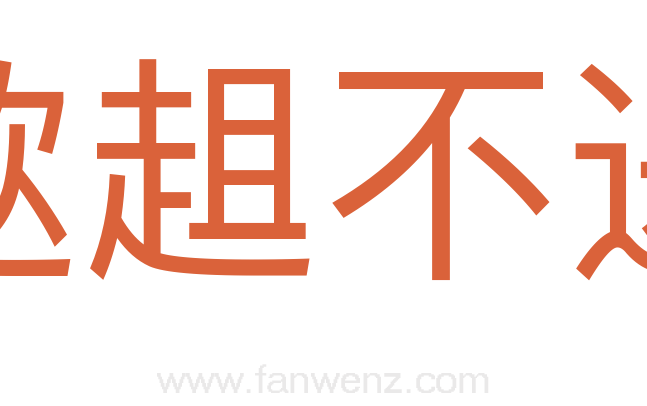 趑趄不进