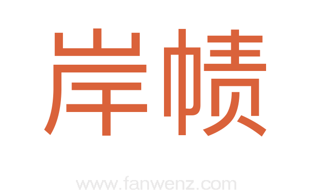 岸帻