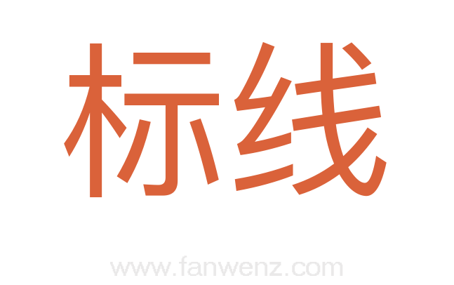 标线