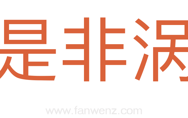 是非涡