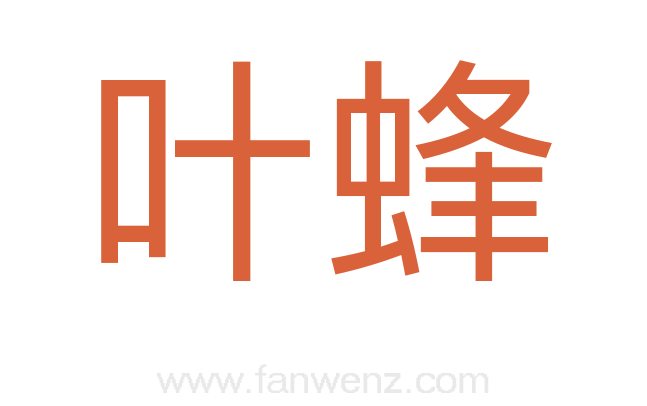 叶蜂