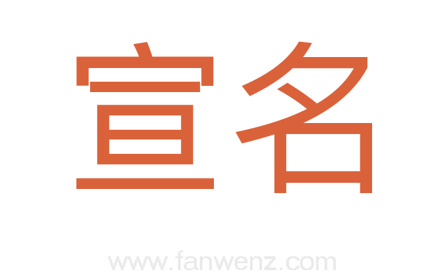 宣名