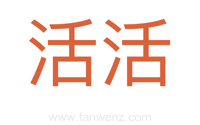 活活