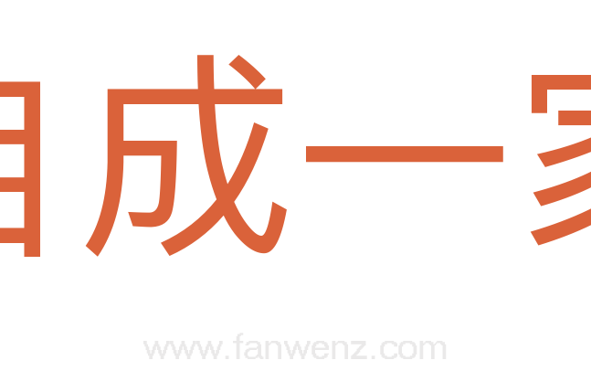 自成一家