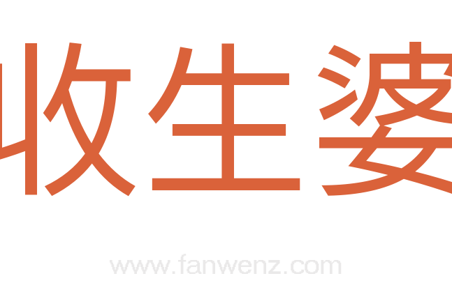 收生婆