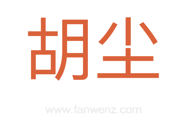 胡尘