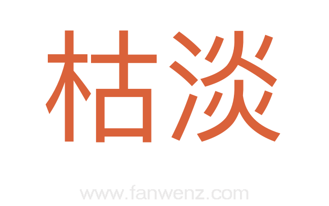 枯淡
