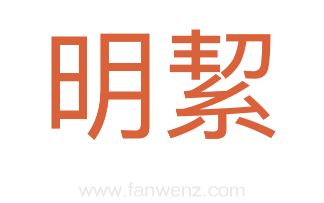 明絜