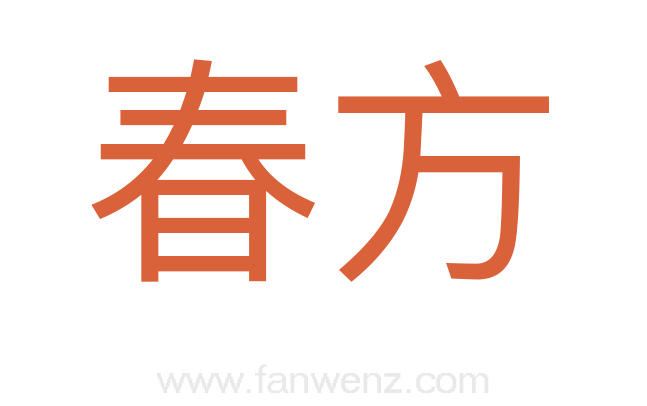 春方