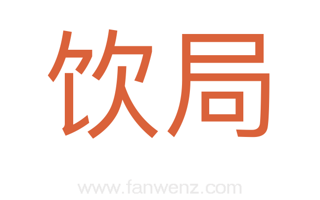 饮局