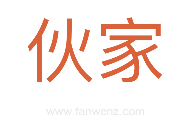 伙家