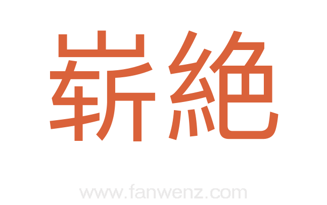 崭絶