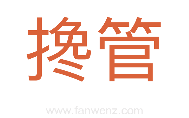搀管
