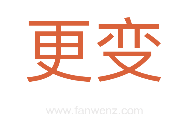 更变