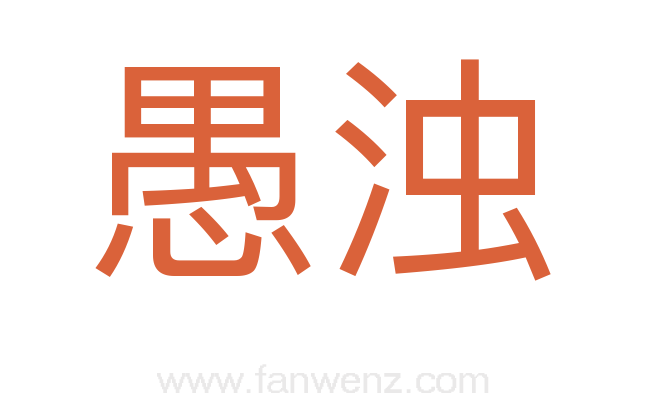 愚浊