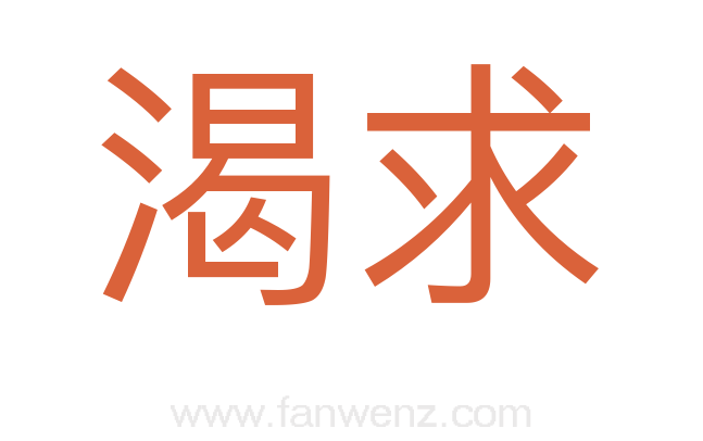 渴求