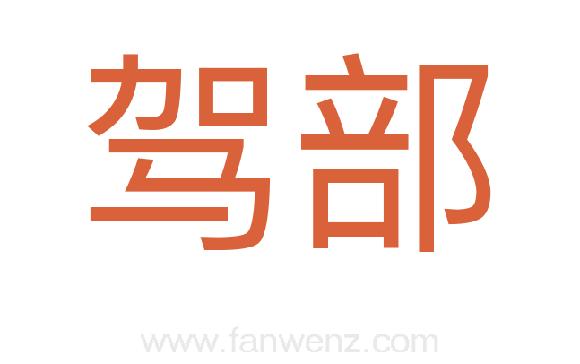 驾部