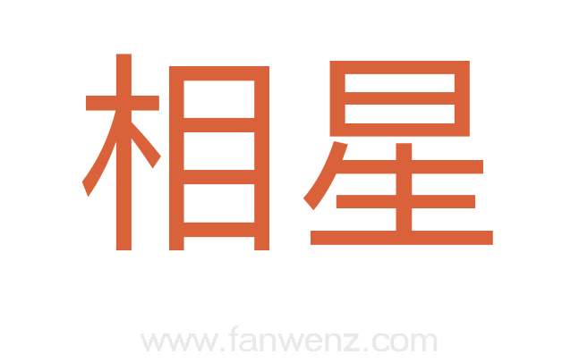 相星