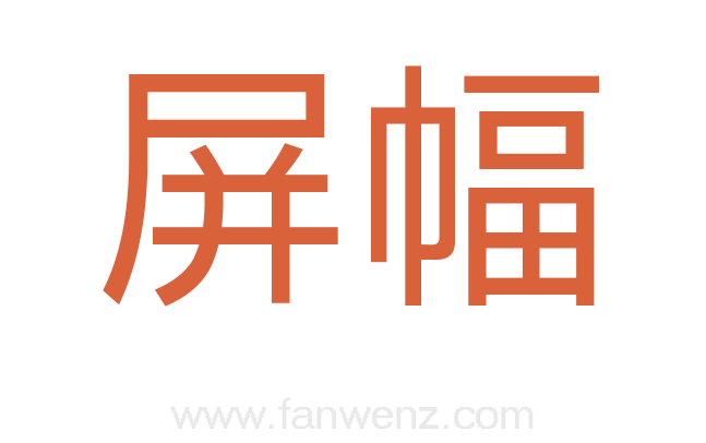 屏幅