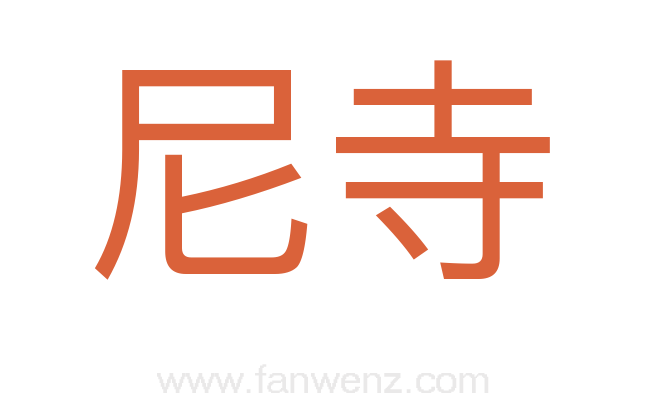 尼寺