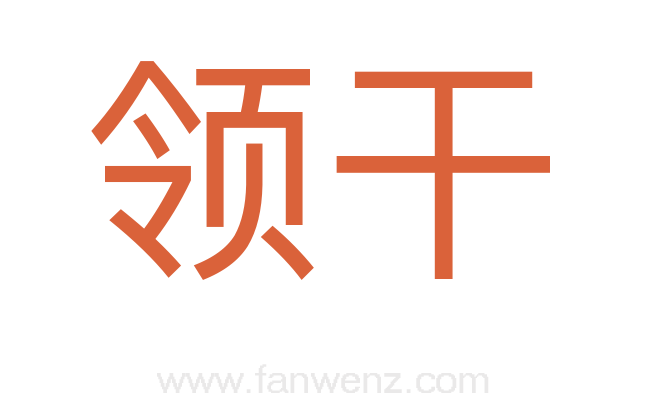 领干