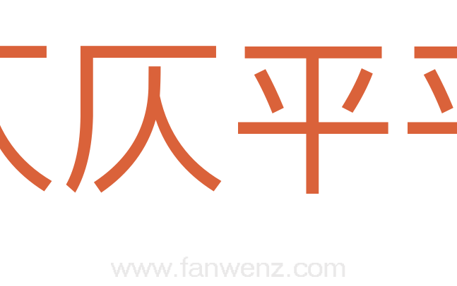 仄仄平平