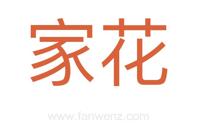 家花