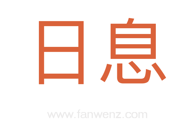 日息