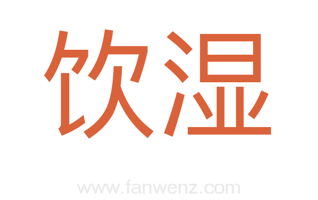饮湿