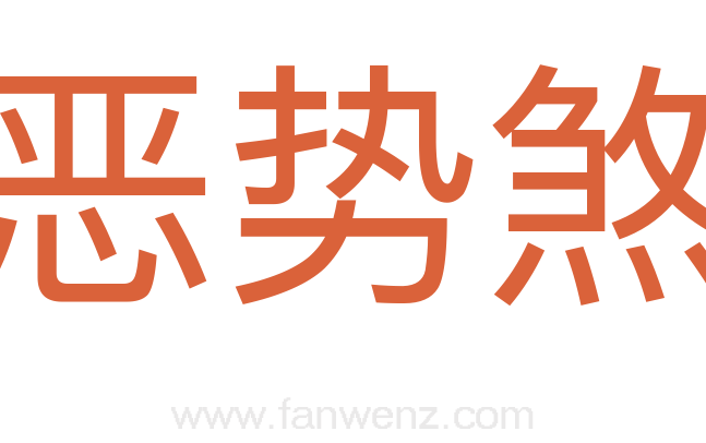 恶势煞