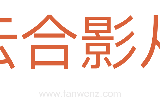 云合影从