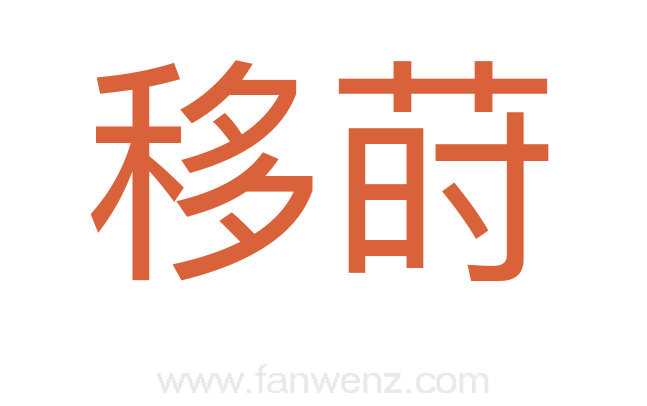 移莳