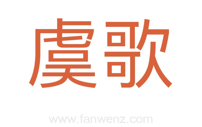 虞歌
