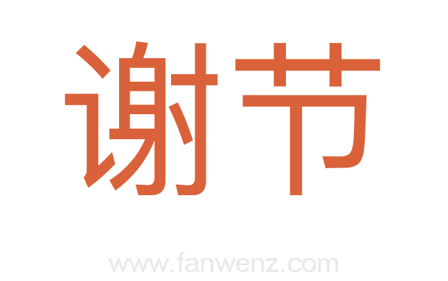 谢节