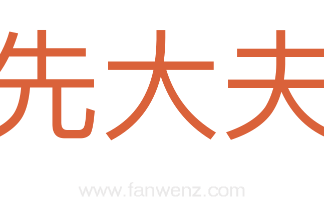 先大夫