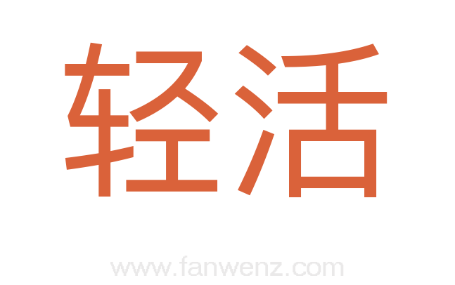 轻活