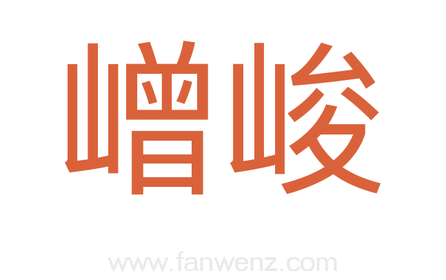 嶒峻