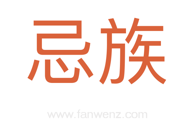 忌族