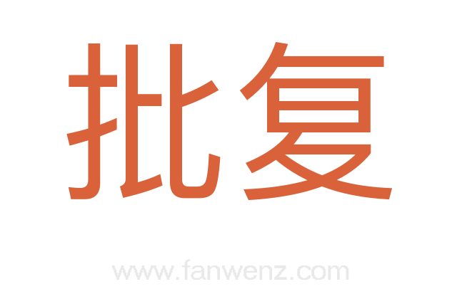 批复
