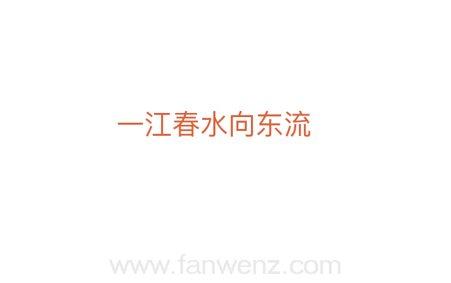 一江春水向东流