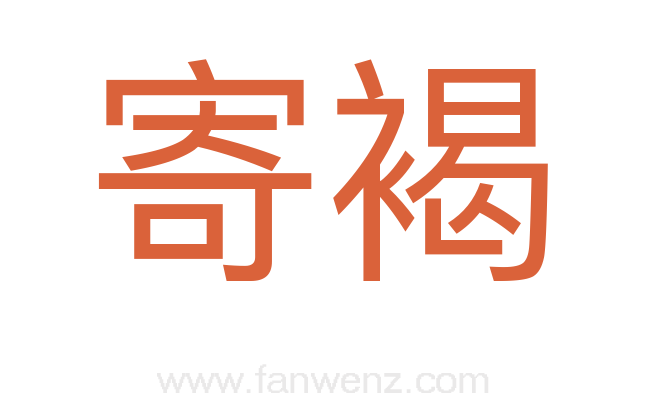 寄褐