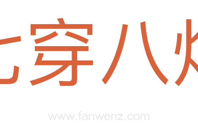 七穿八烂