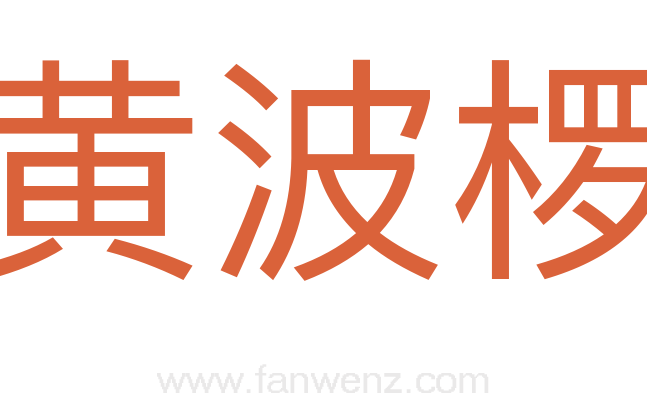 黄波椤